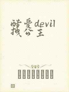酷爱devil拽公主