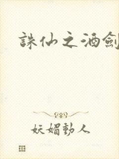 诛仙之酒剑仙
