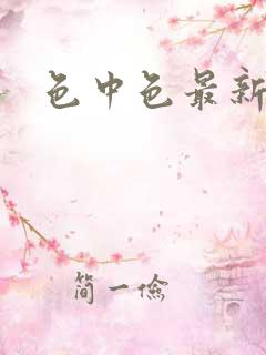 色中色最新论坛