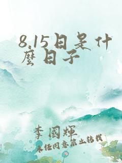 8.15日是什么日子