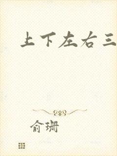 上下左右三侗岸