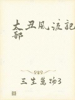 大丑风流记第二部