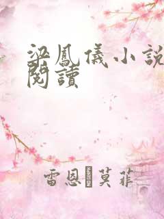 梁凤仪小说在线阅读