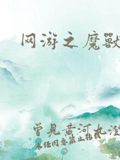 网游之魔兽最强