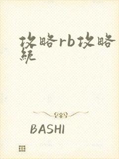 攻略rb攻略系统