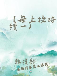 【母上攻略】(续一)