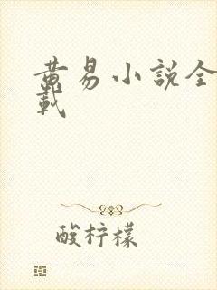 黄易小说全集下载