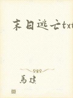 末日逃亡txt