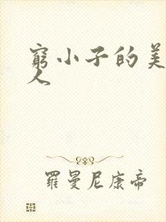 穷小子的美国情人