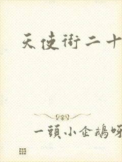 天使街二十三号