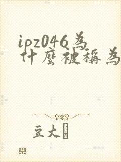 ipz046为什么被称为神作
