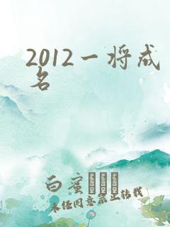 2012一将成名