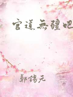 官道无疆吧