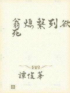 翁熄系列欲仙欲死