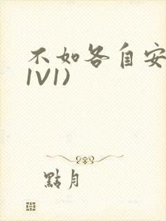 不如各自安好(1V1)