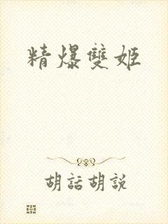 精爆双姬