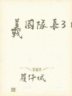 美国队长3 内战