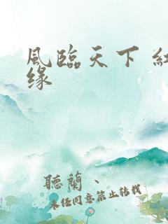 风临天下 红冰缘