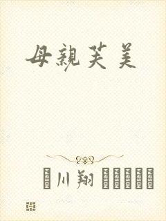 母亲芙美