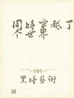 同时穿越了99个世界