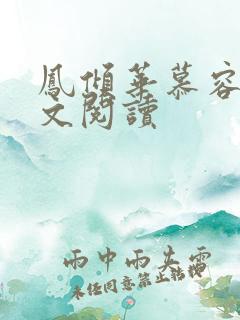 凤倾华慕容离全文阅读