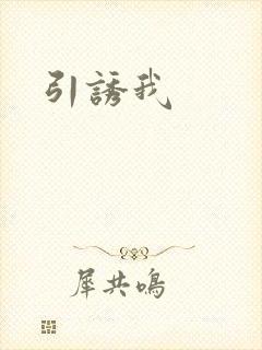 引诱我