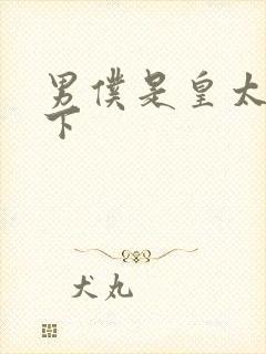 男仆是皇太子殿下