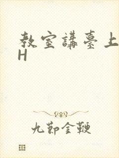 教室讲台上张开H