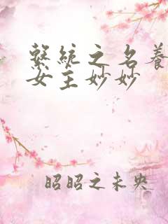 系统之名养成器女主妙妙