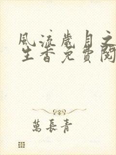 风流岁月之活色生香免费阅读全文