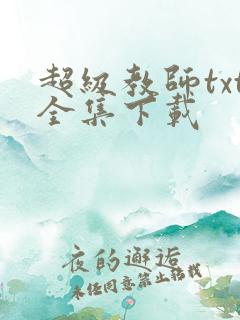 超级教师txt全集下载
