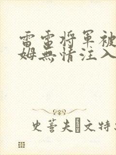 雷电将军被史莱姆无情注入