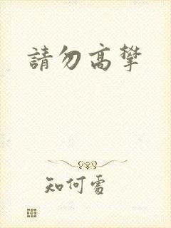 请勿高攀