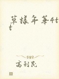 草样年华4txt