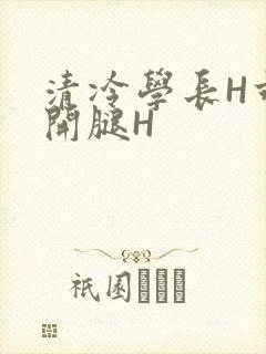 清冷学长H乖打开腿H