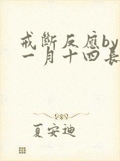 戒断反应by十一月十四长佩