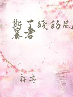 断了线的风筝 暴君