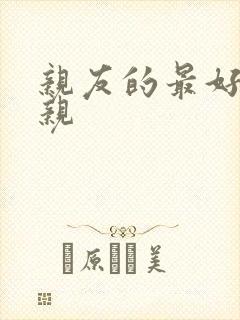 亲友的最好的母亲