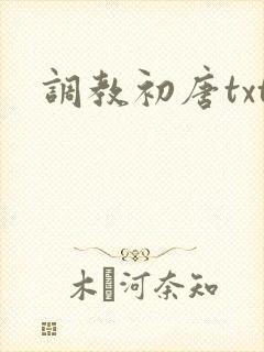 调教初唐txt