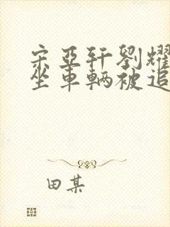 宋亚轩刘耀文乘坐车辆被追尾