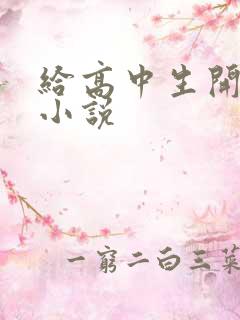 给高中生开花苞小说