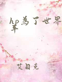 hp为了世界和平