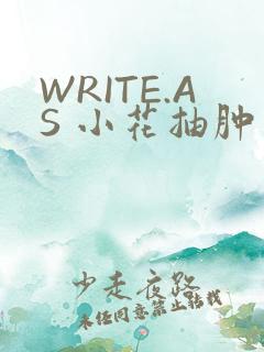WRITE.AS 小花抽肿