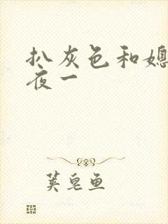 扒灰色和媳妇之夜一