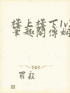 楼上楼下1v2笔趣阁傅娴翎