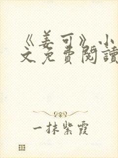 《姜可》小说全文免费阅读