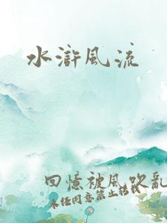 水浒风流