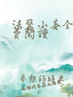 法医小妾全文免费阅读