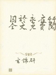 囚于永夜44章全文免费阅读笔趣阁