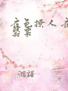 夜色撩人 夜色罂粟